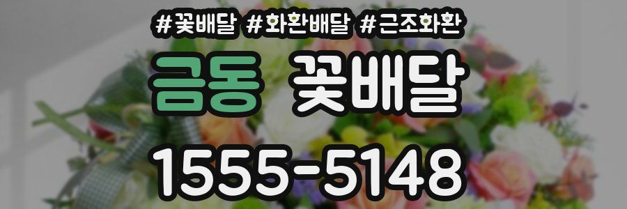 금동 꽃배달