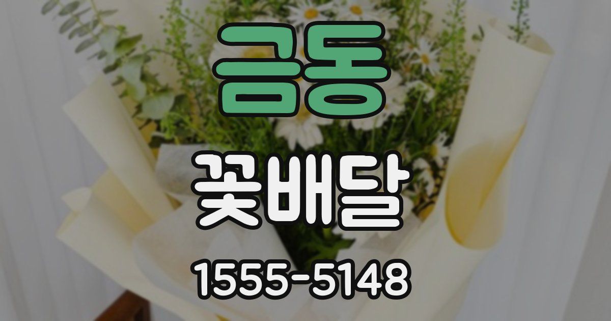 금동 꽃배달