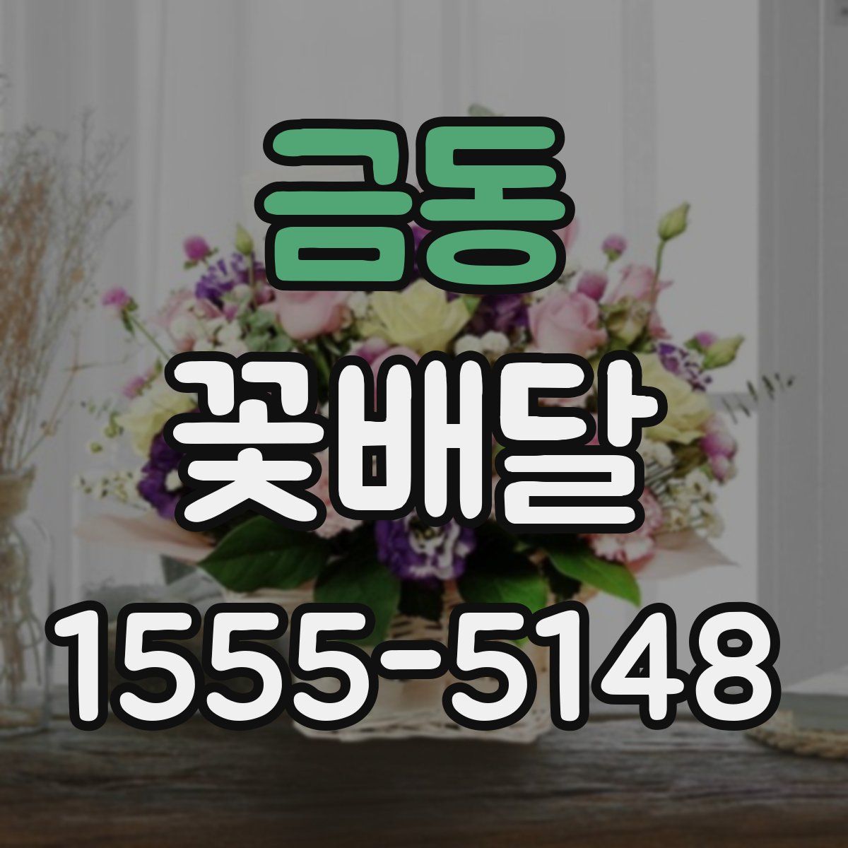 금동 꽃배달