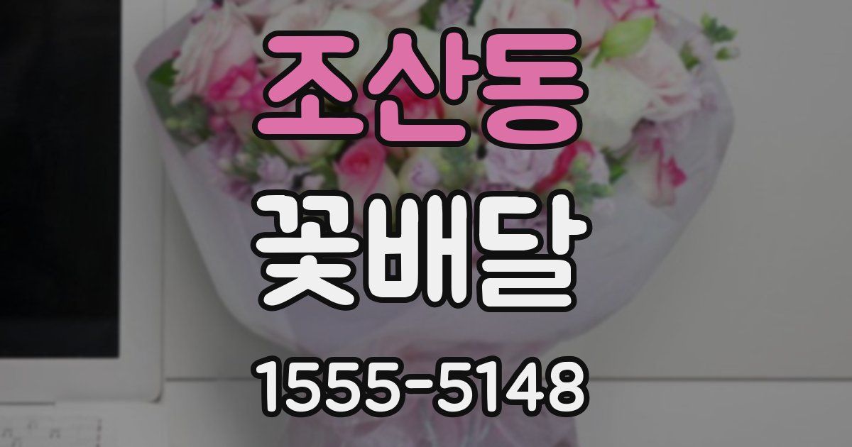 조산동 꽃배달