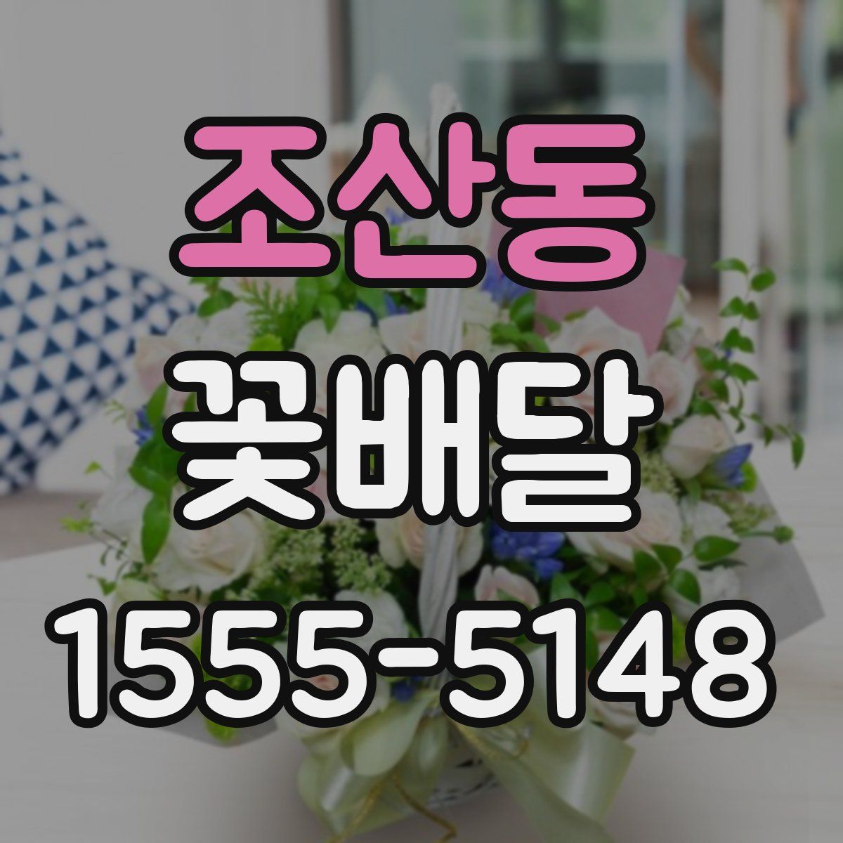조산동 꽃배달