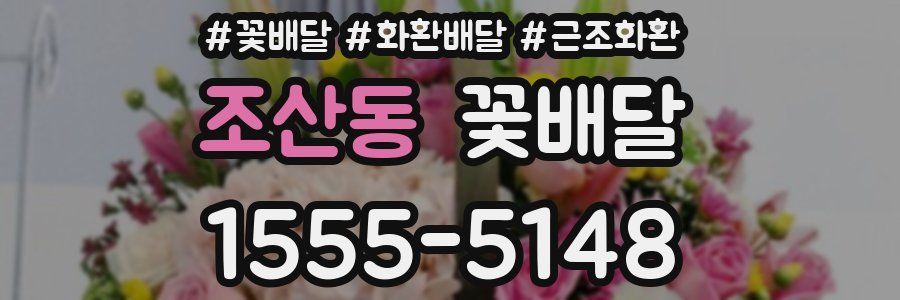 조산동 꽃배달