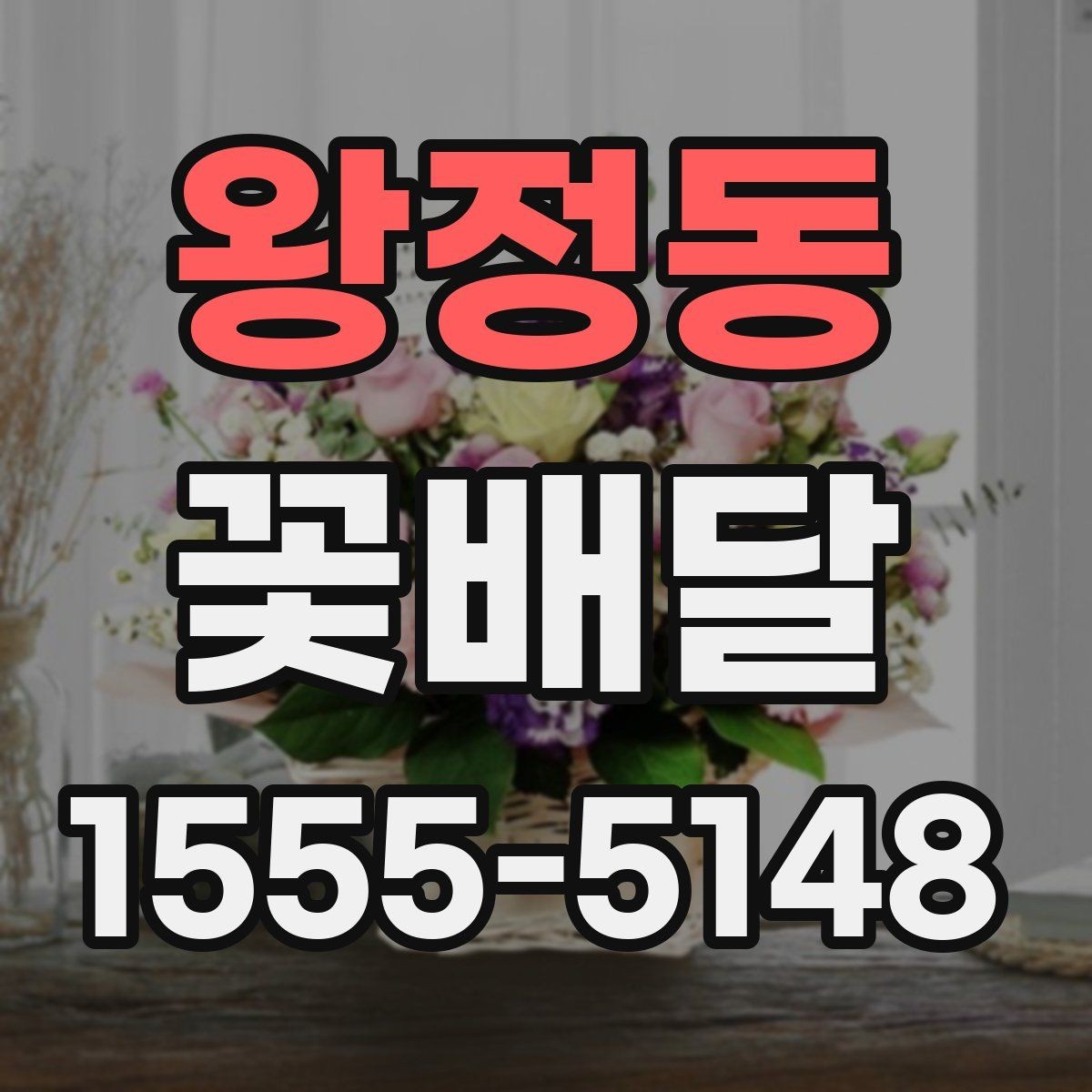 왕정동 꽃배달 주문할 때 확인하면 좋은 기준
