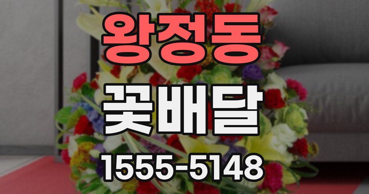 왕정동 꽃배달