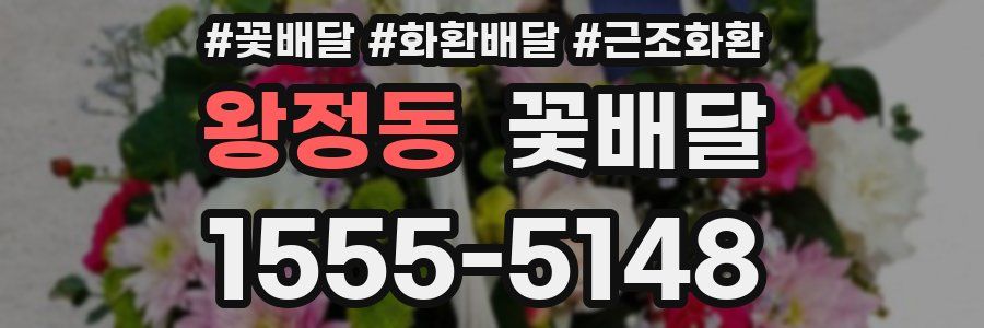 왕정동 꽃배달