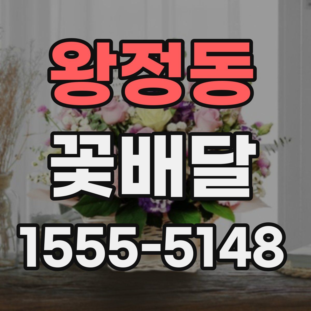 왕정동 꽃배달
