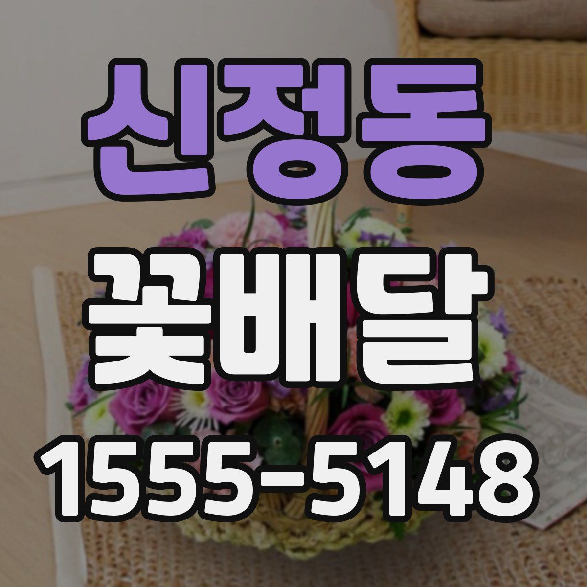 신정동 꽃배달