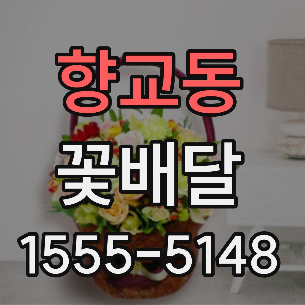 향교동 꽃배달