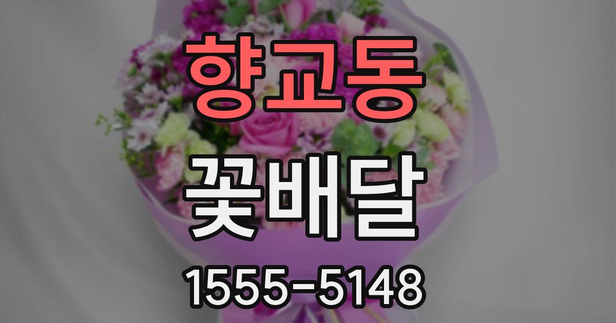 향교동 꽃배달