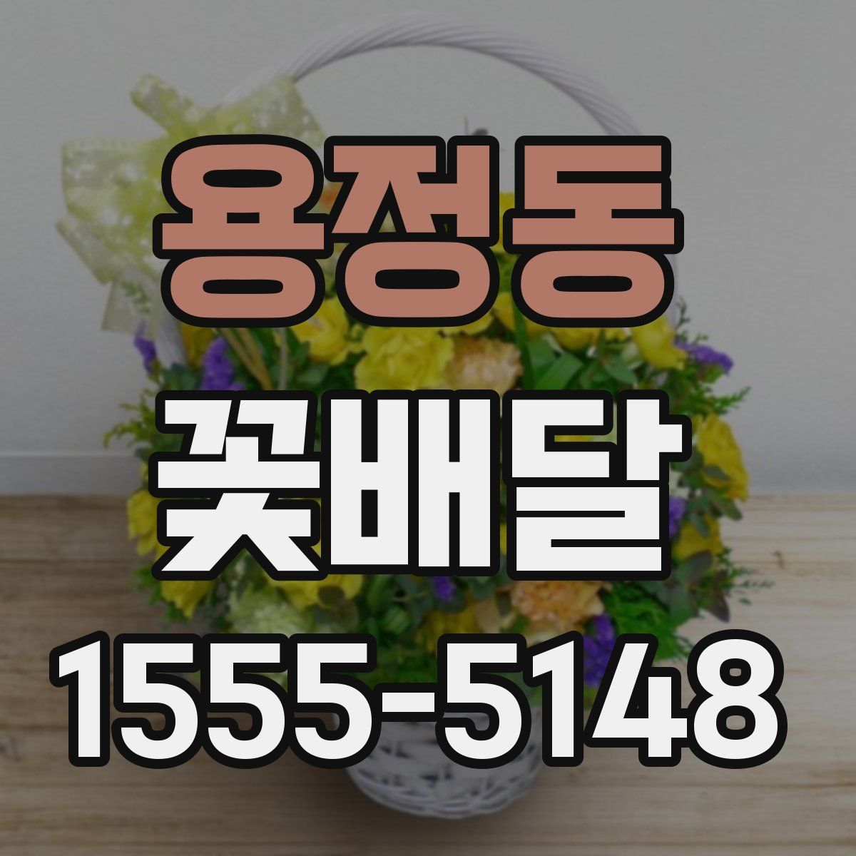 용정동 꽃배달