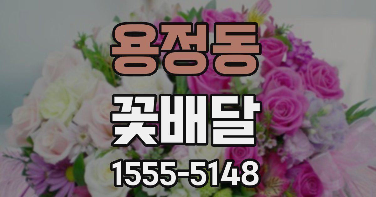 용정동 꽃배달