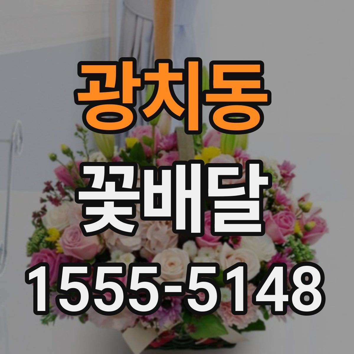 광치동 꽃배달 기념일 선물로 준비할 때 유의할 점