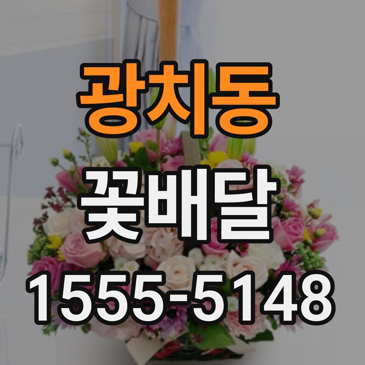 광치동 꽃배달