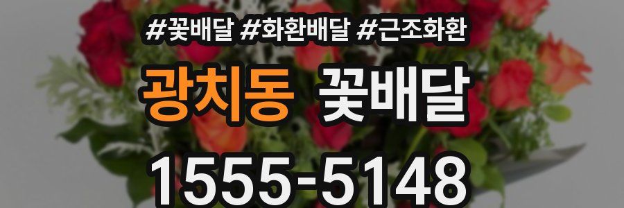 광치동 꽃배달