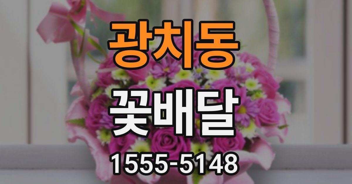 광치동 꽃배달