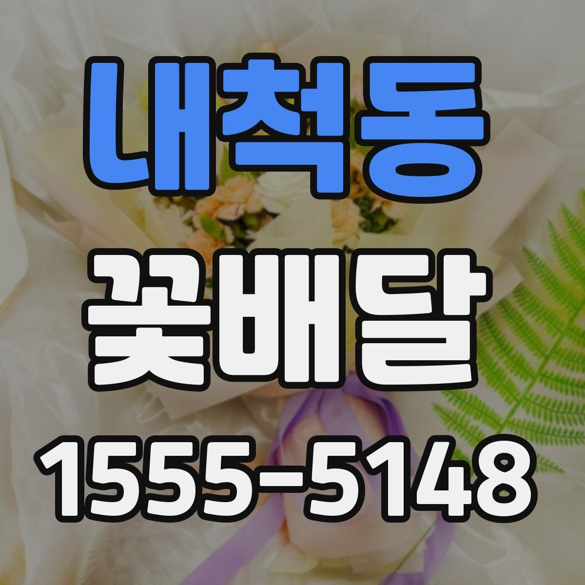 내척동 꽃배달