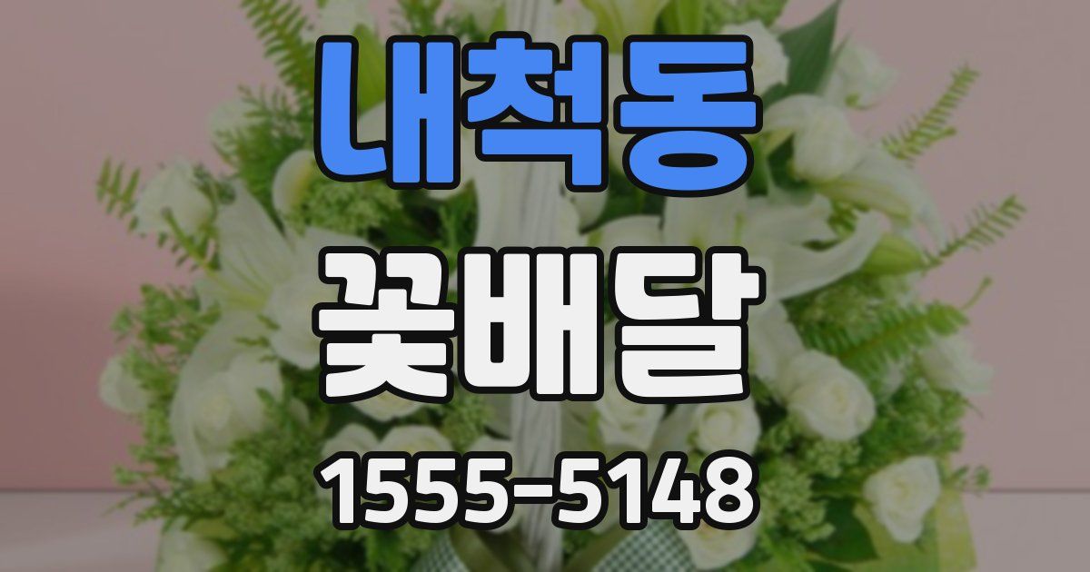 내척동 꽃배달