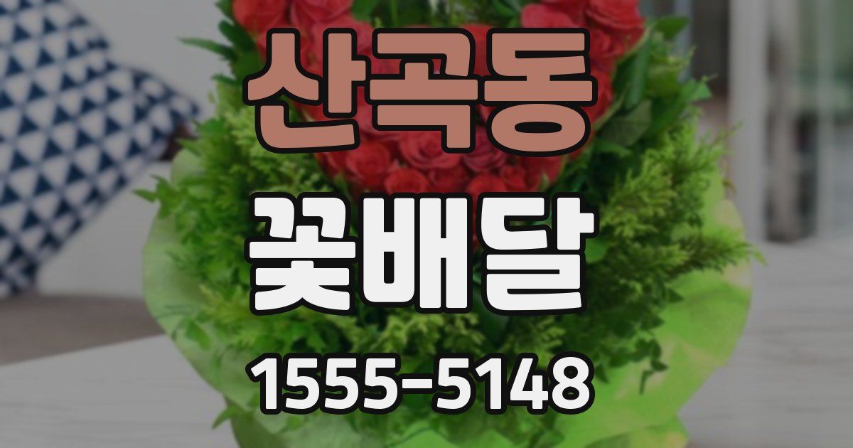산곡동 꽃배달