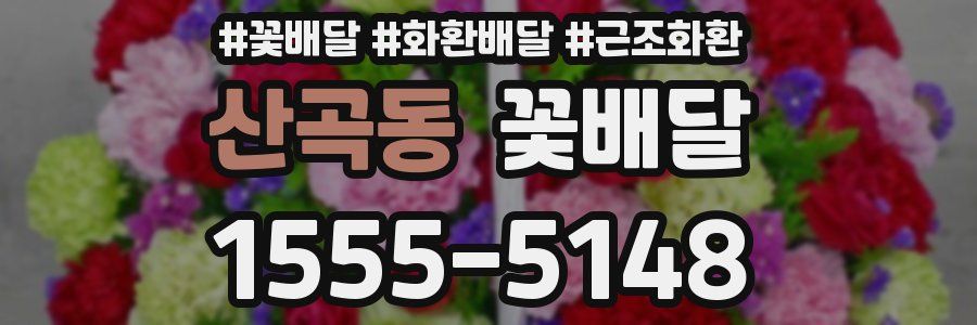 산곡동 꽃배달