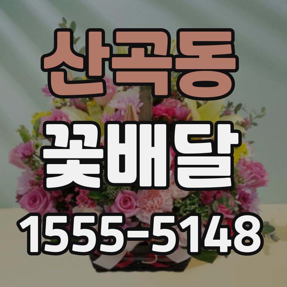 산곡동 꽃배달