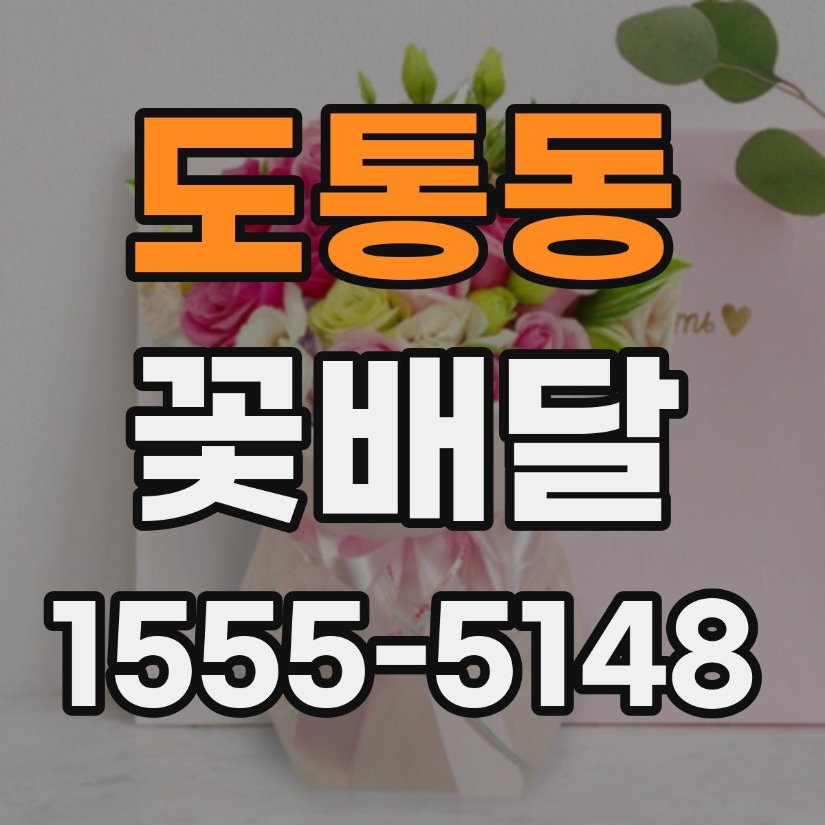 도통동 꽃배달 인사말과 함께 준비하면 좋은 선물 구성