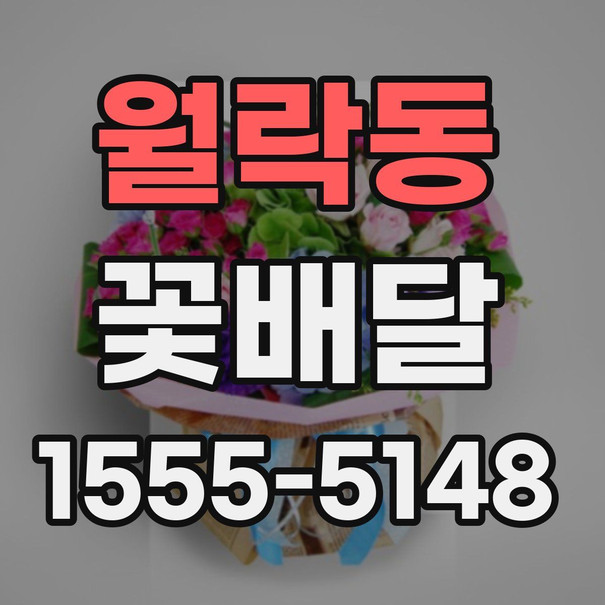 월락동 꽃배달