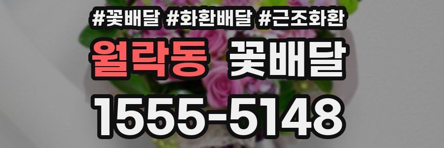 월락동 꽃배달