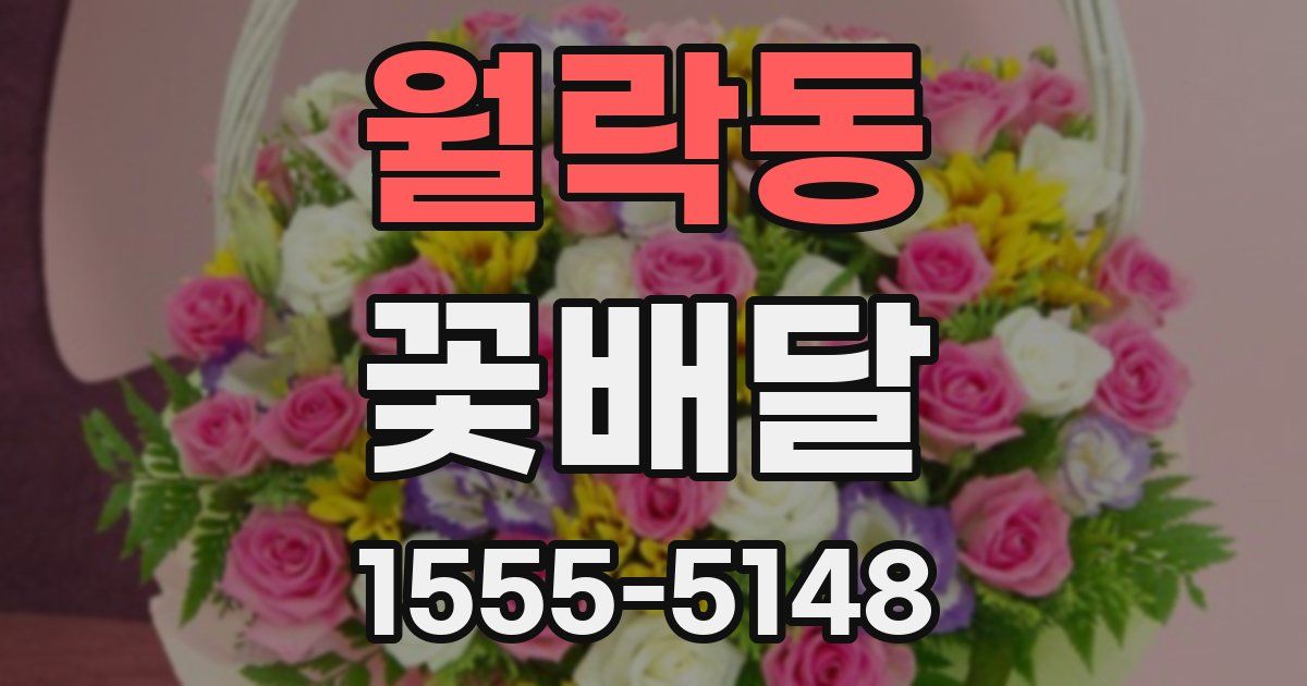 월락동 꽃배달
