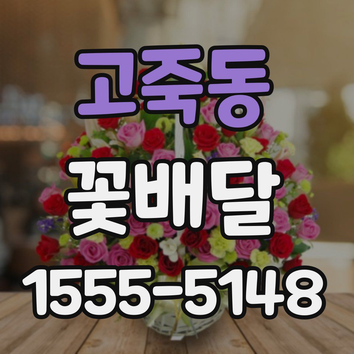 고죽동 꽃배달