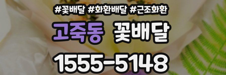 고죽동 꽃배달
