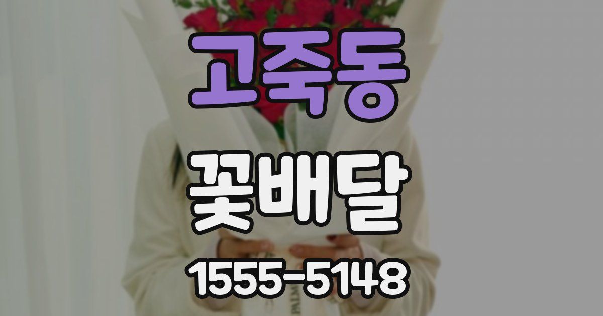 고죽동 꽃배달