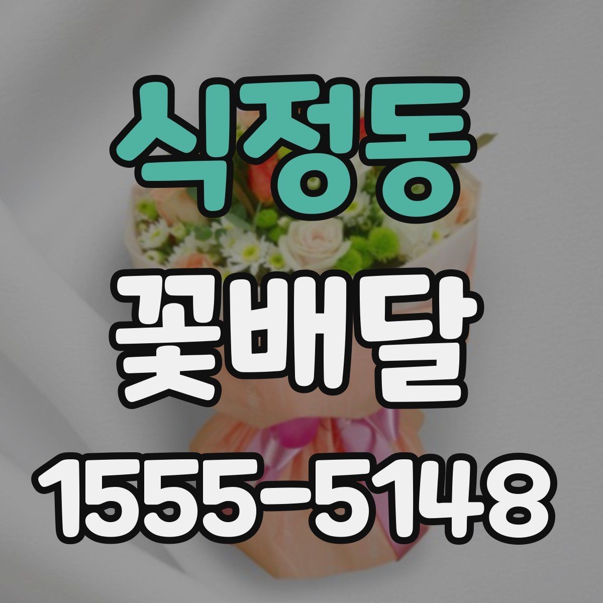 식정동 꽃배달 구성 사진을 볼 때 체크할 부분