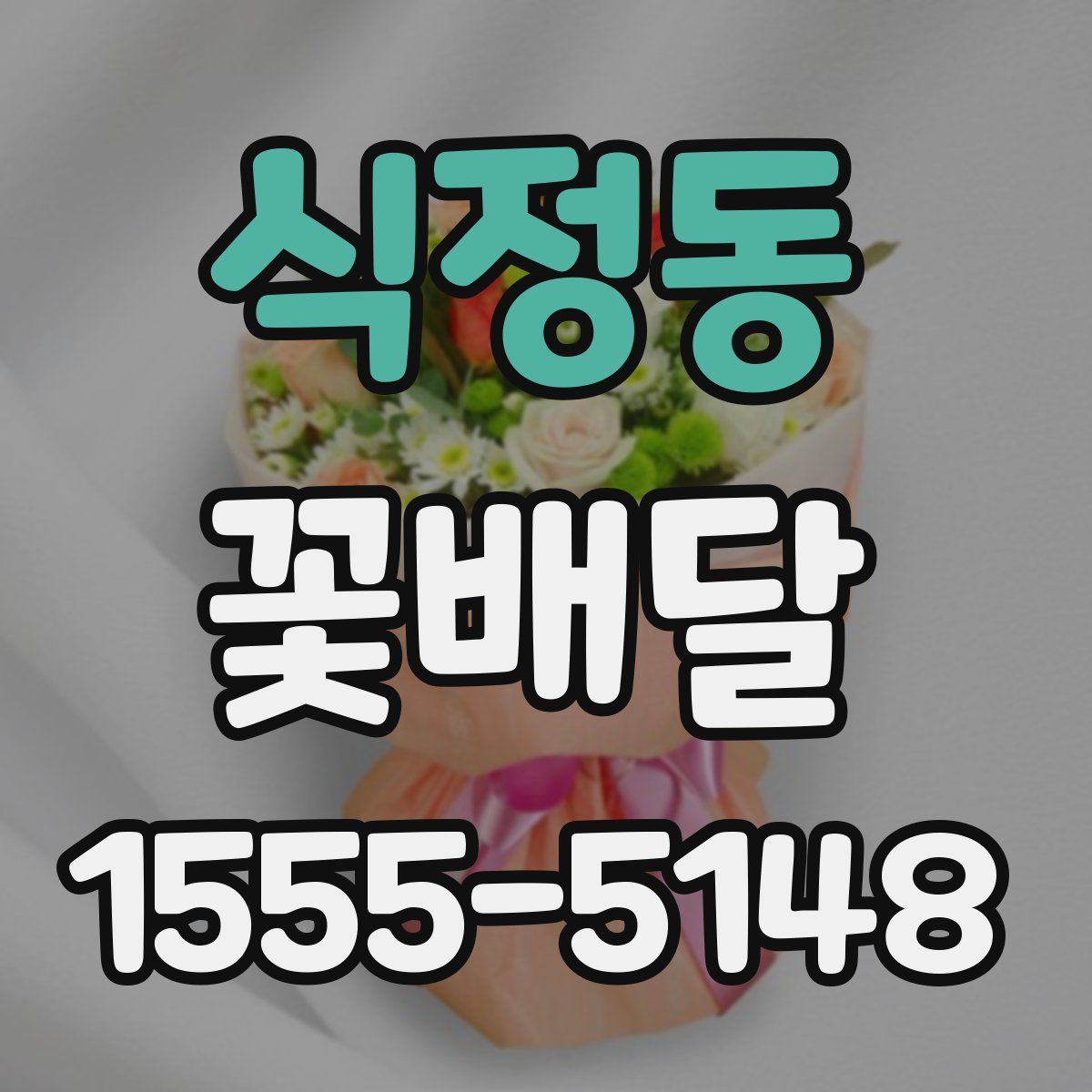 식정동 꽃배달