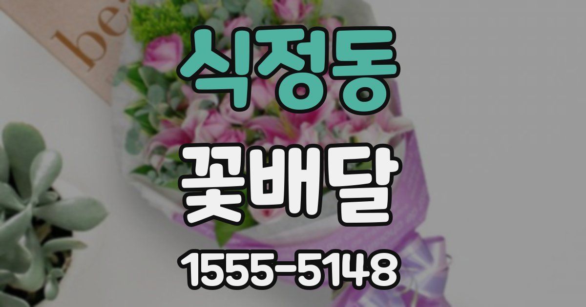 식정동 꽃배달