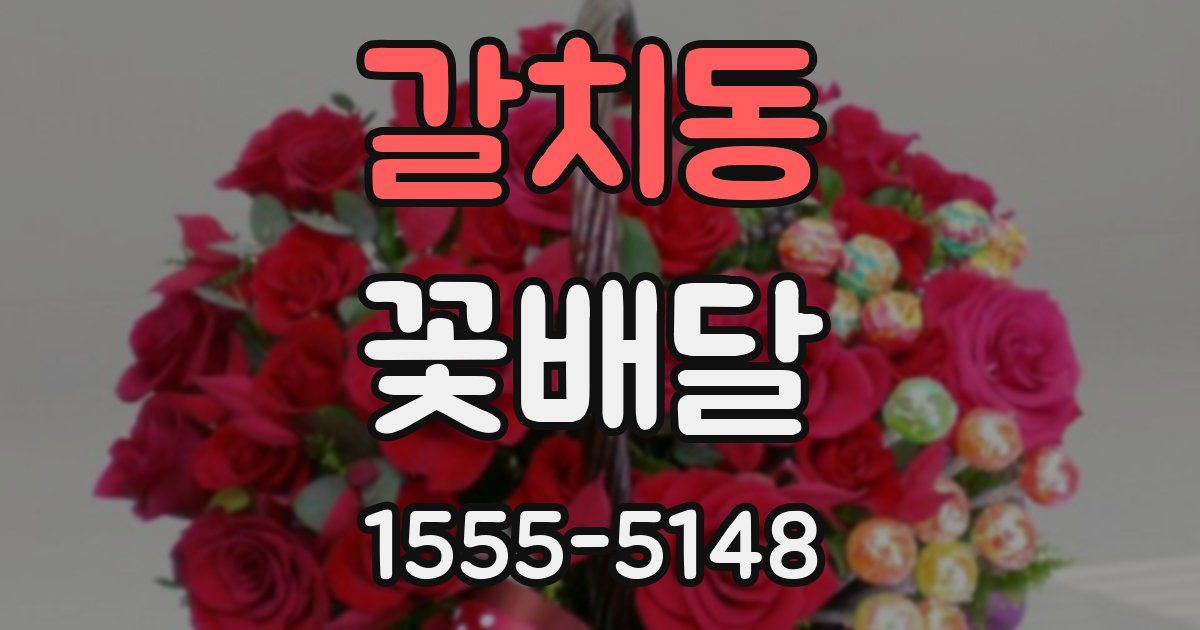 갈치동 꽃배달