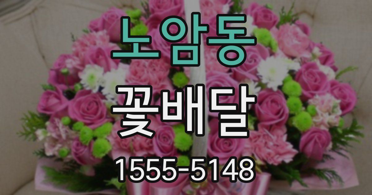 노암동 꽃배달