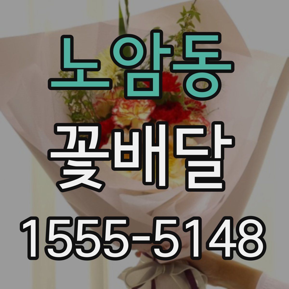 노암동 꽃배달