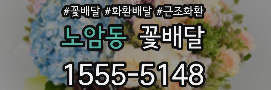 노암동 꽃배달