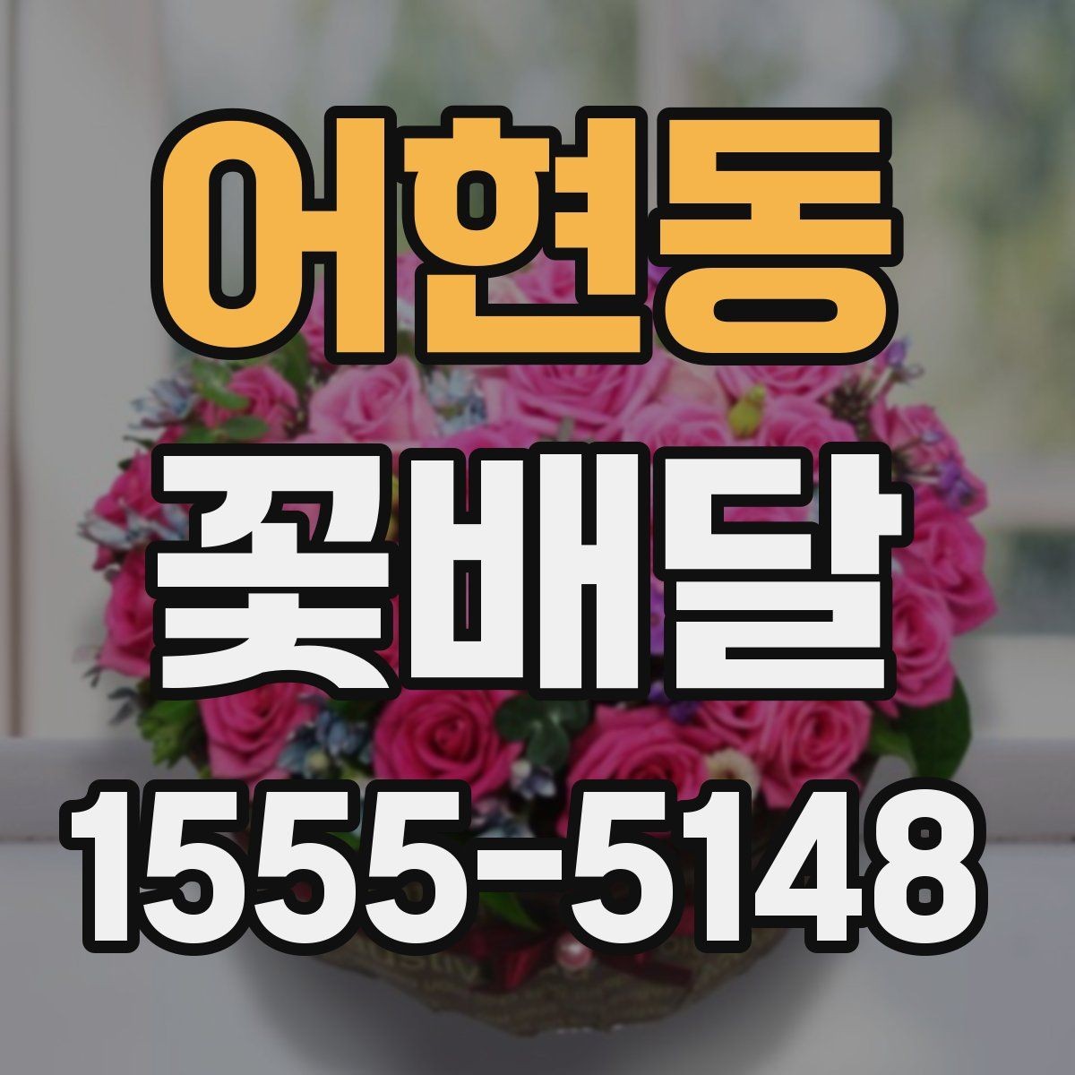 어현동 꽃배달 사진 남기기 좋은 형태는 무엇일까