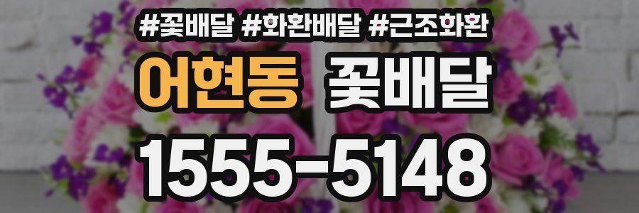 어현동 꽃배달