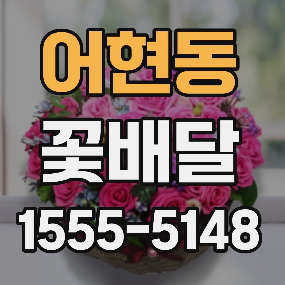 어현동 꽃배달