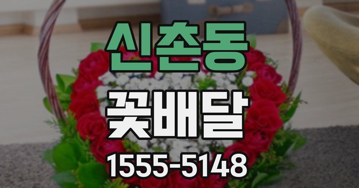 신촌동 꽃배달