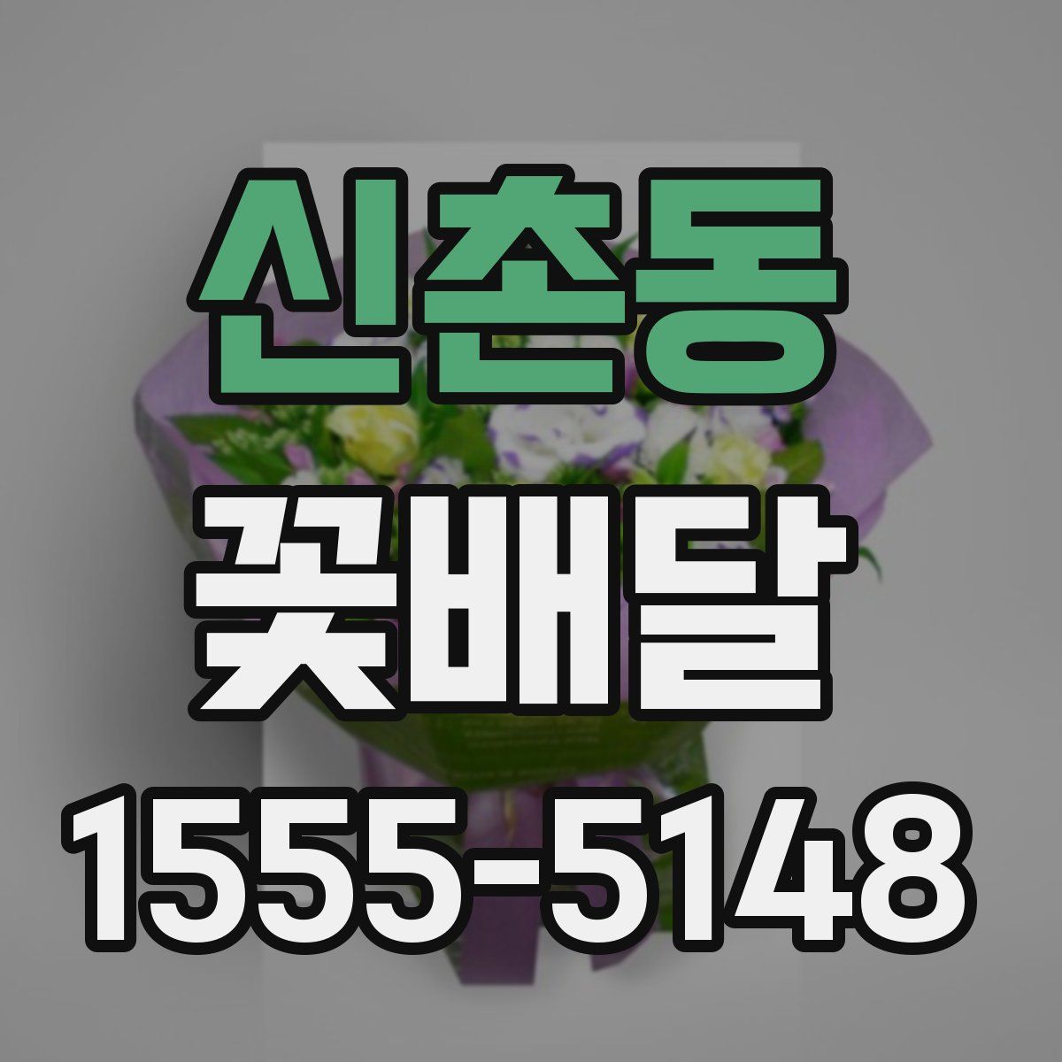 신촌동 꽃배달