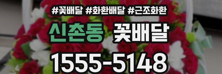 신촌동 꽃배달