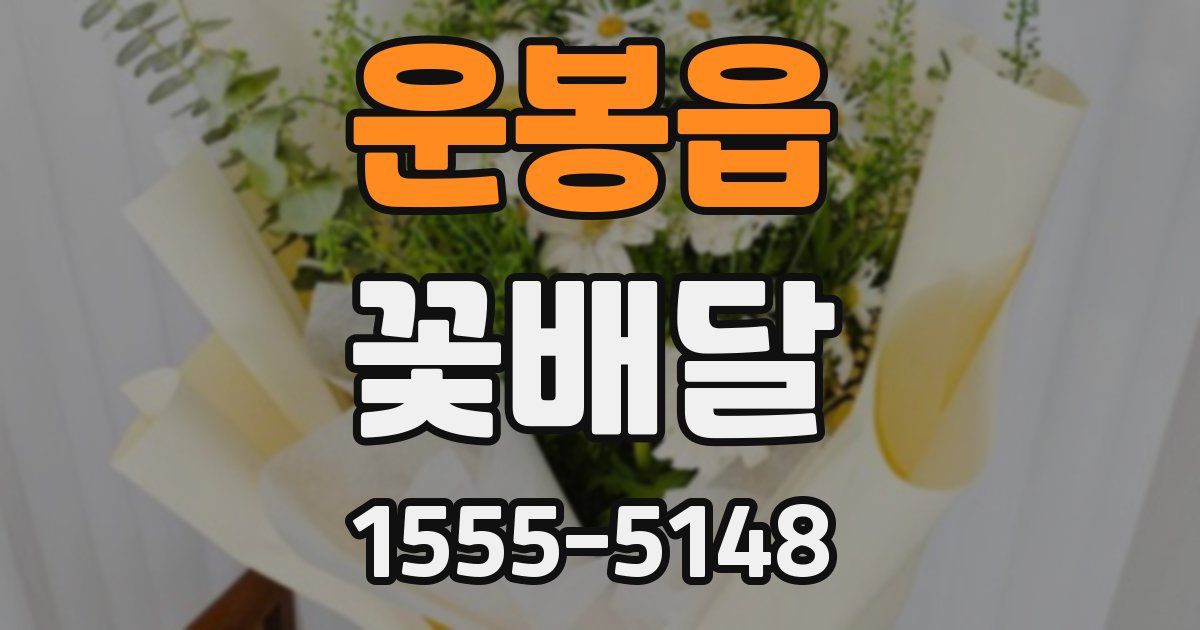 운봉읍 꽃배달