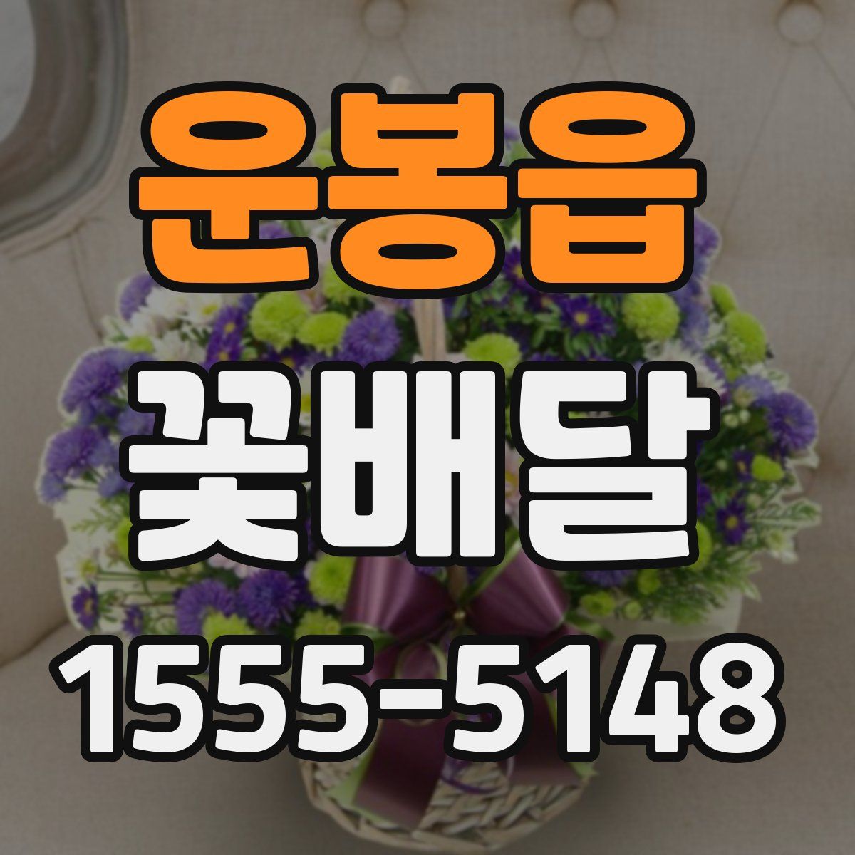 운봉읍 꽃배달