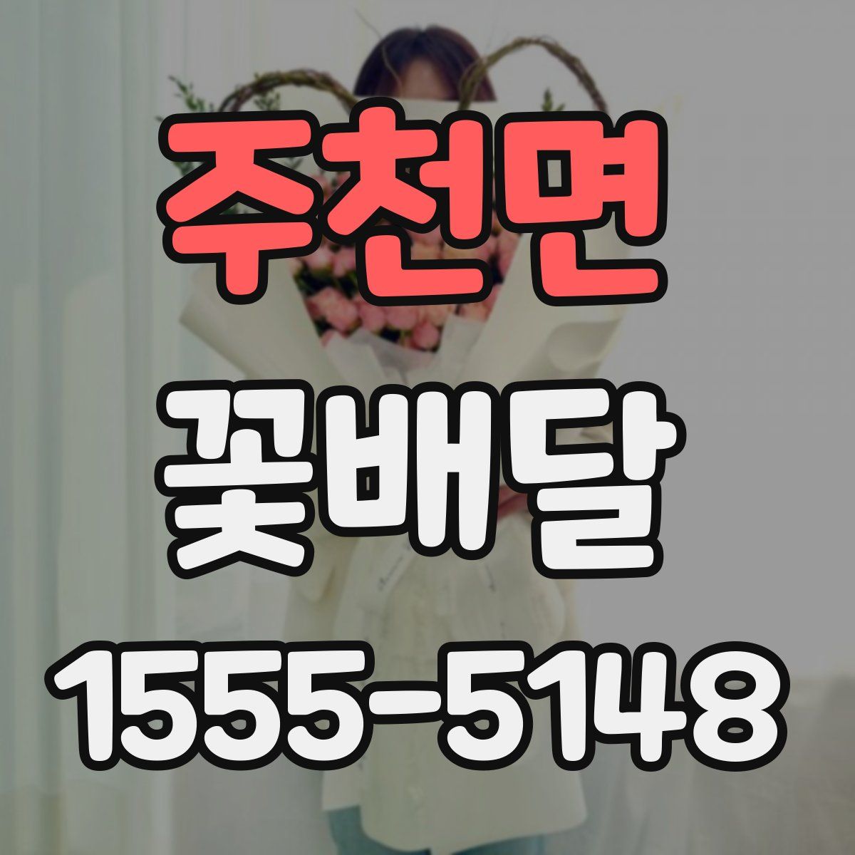 주천면 꽃배달