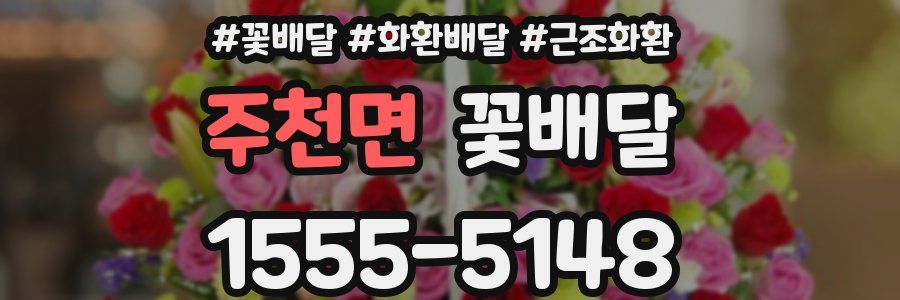 주천면 꽃배달