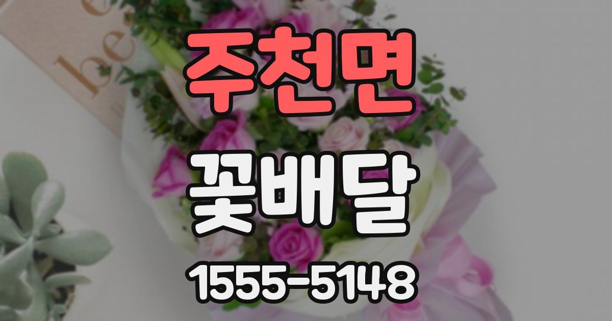 주천면 꽃배달