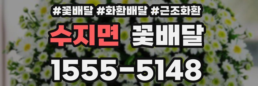 수지면 꽃배달